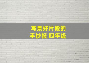 写景好片段的手抄报 四年级